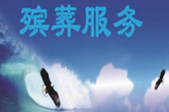 殡葬服务面临的挑战及措施研究