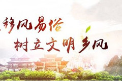 移风易俗需要有绣花的“巧”功和“细”功