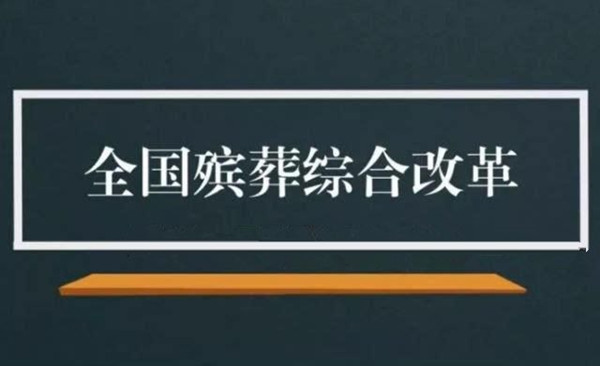 对我国殡葬管理改革的五点思考