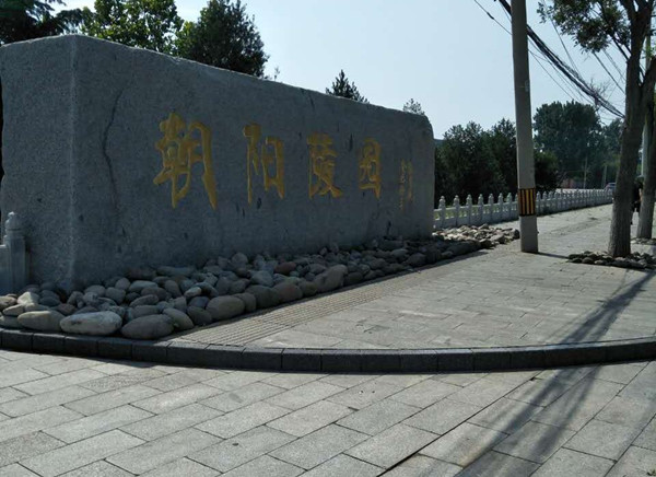 北京朝阳陵园