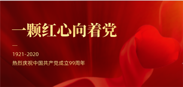 2020年建党99周年 2020年建党99周年