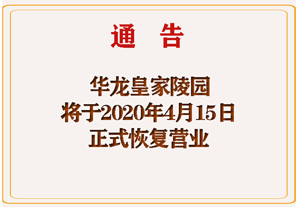 华龙皇家陵园复工营业通告