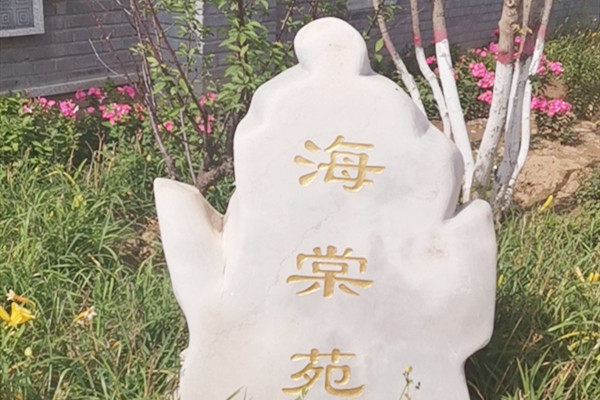 中华永久陵园海棠苑