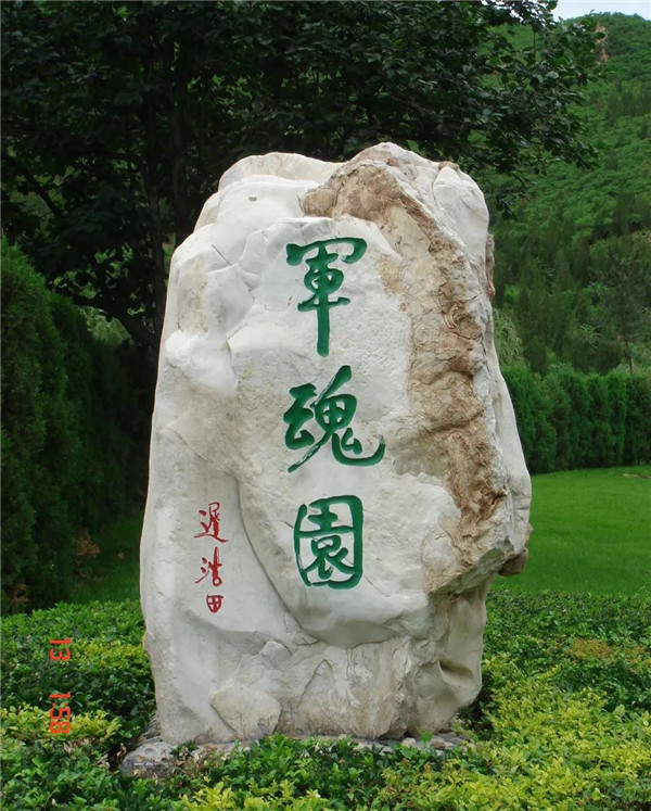 军魂园