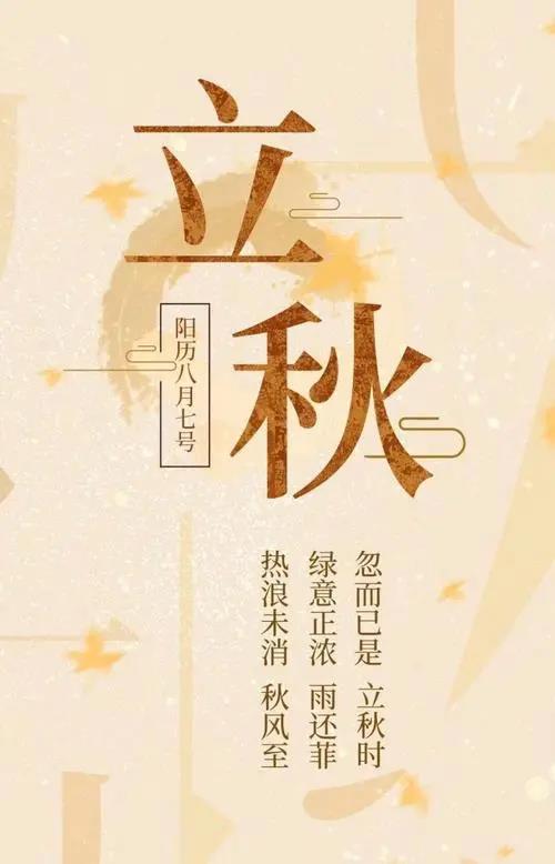 立秋