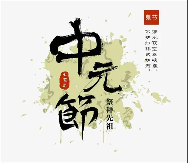 中元文化的意义