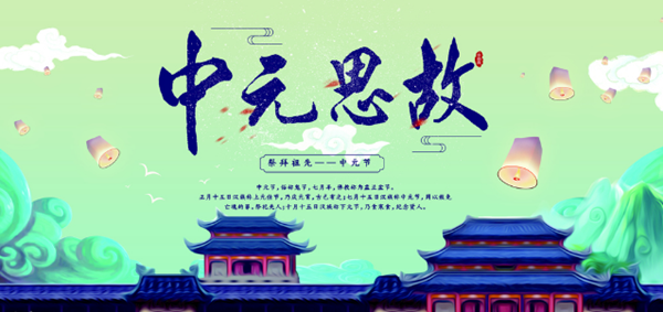 中元节起源