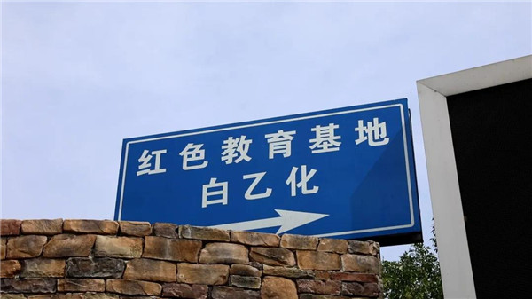 红色教育基地