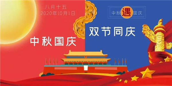 中秋国庆双节