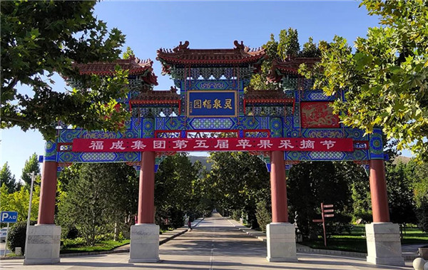福成集团第五届苹果采摘节