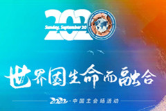 中国殡葬协会即将举办第七次2020“世界因生命而融合”主题活动