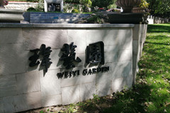 八达岭陵园和凤凰山陵园哪个好