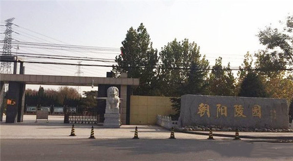 朝阳墓地