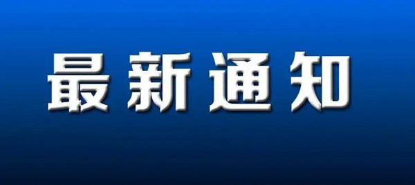 14天内有青岛旅居史的人员尽量避免参加会议