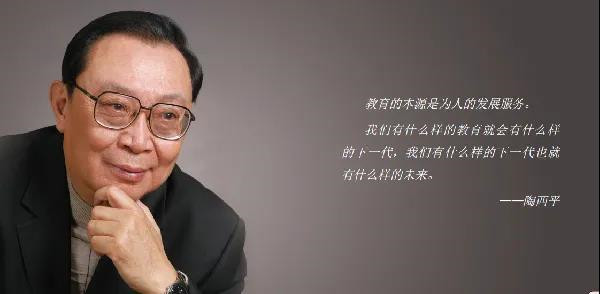 教育大家陶西平