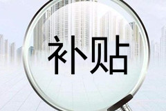 北京市海地区节地生态安葬补贴管理办法解读