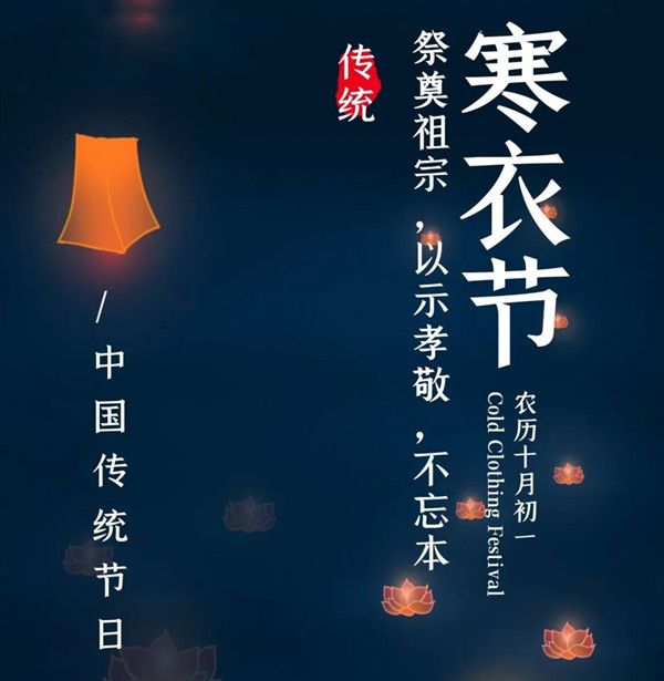 寒衣节