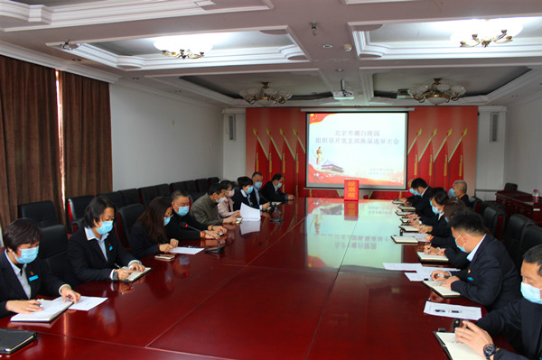 北京潮白陵园选举大会