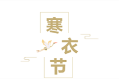 廊坊文安清颐园公墓寒衣节传递温暖,祭祖思亲