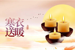 三河灵山宝塔陵园立冬情暖送寒衣