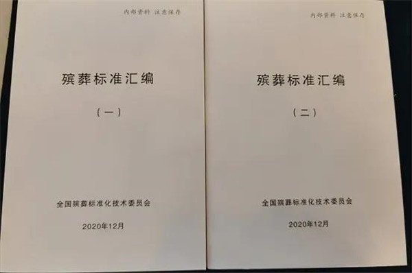 殡葬标准汇编