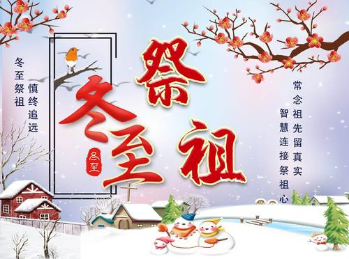 冬至祭祖