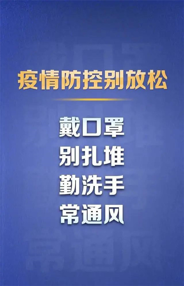 疫情防控别放松