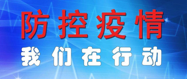 防控疫情