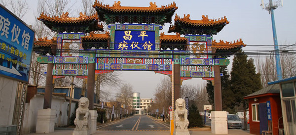 北京昌平殡仪馆
