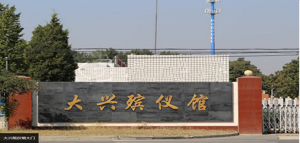 北京大兴殡仪馆大门
