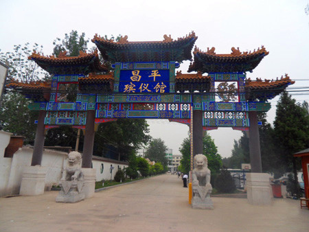 昌平殡仪馆大门