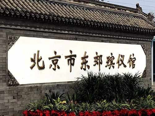 北京东郊殡仪馆