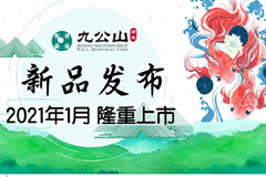 怀柔九公山长城纪念林2021年1月新品隆重上市