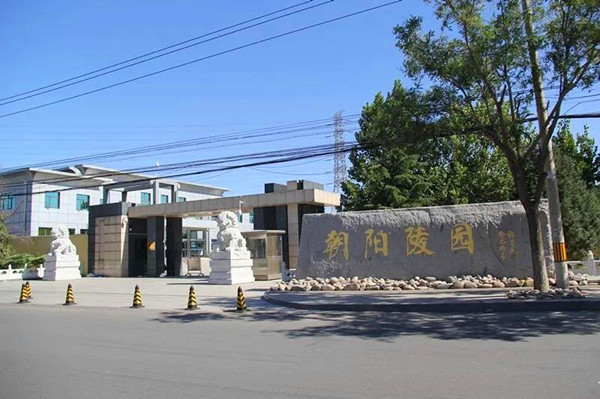 北京朝阳陵园