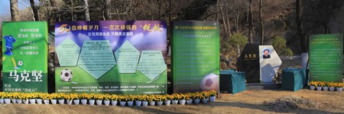 马克坚在八达岭陵园落成
