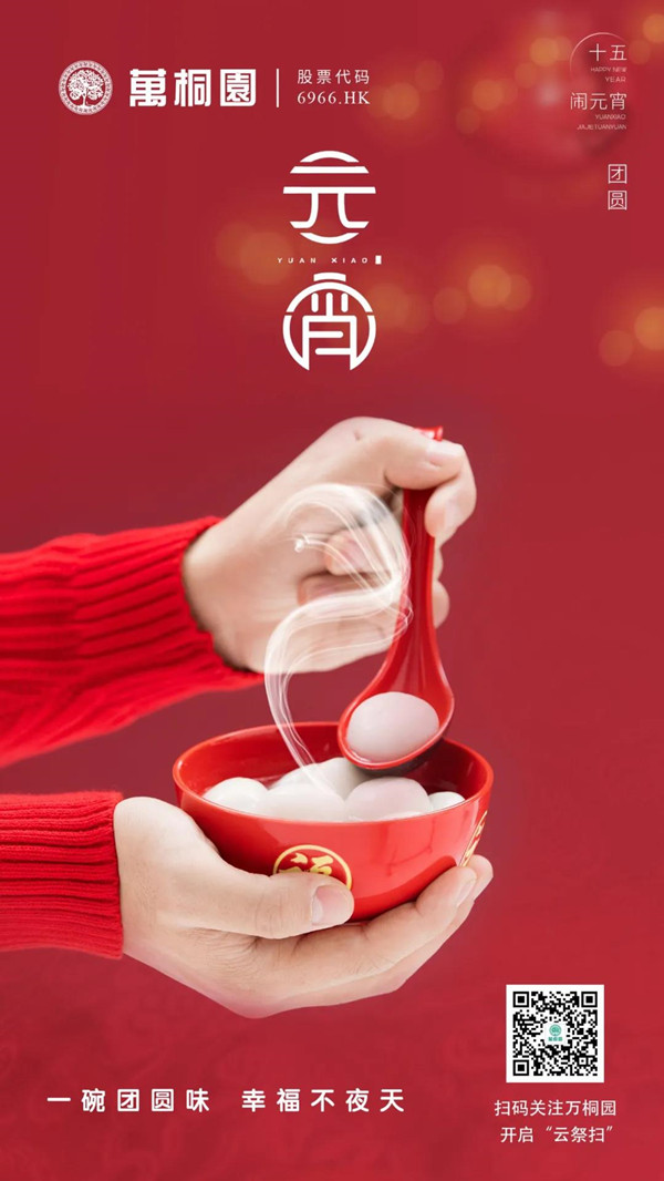 万桐园祝您元宵节快乐