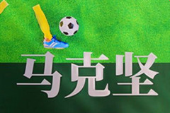 中国足球的播火者马克坚在延庆八达岭陵园第一期落成