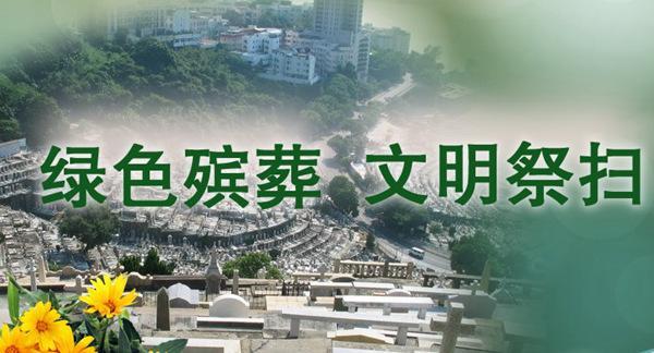 殡葬