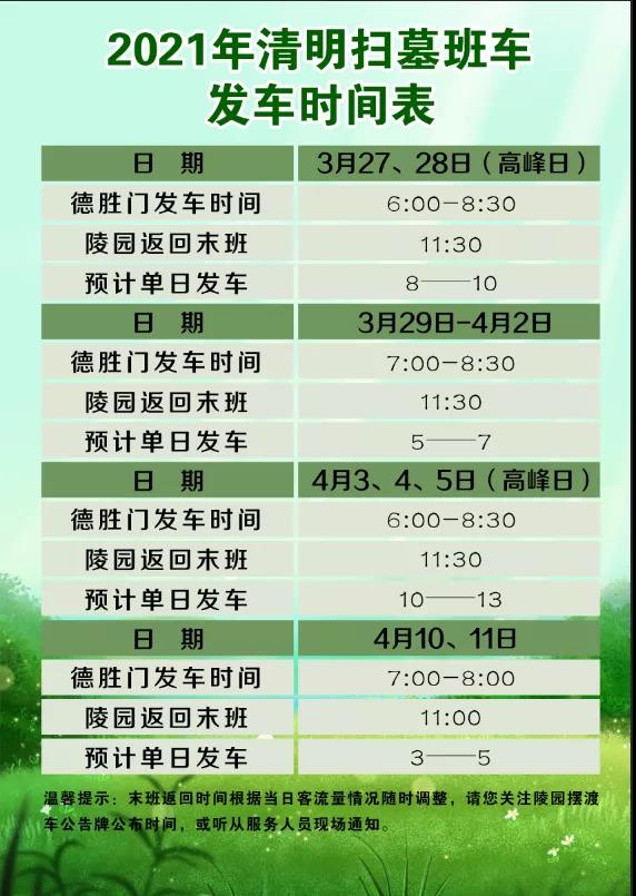 2021清明扫墓班车发车时间表