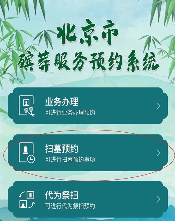 2021清明节扫墓预约