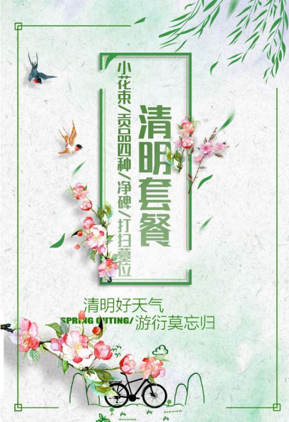 清明祭扫