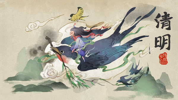 清明