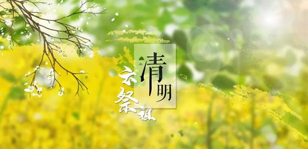 清明祭扫云服务
