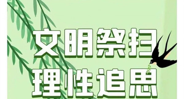 清明节