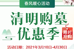 北京公墓网清明购墓优惠季,限时抢购开始啦