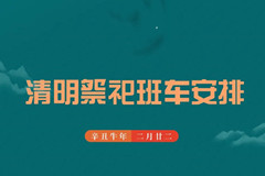 官厅中华永久陵园2021年清明扫墓班车安排