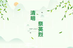 北京市各区先后举办“2021清明祭英烈”祭扫活动50余场