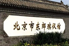 北京市平房桥附近东郊殡仪馆让逝者走得体面,让生者得到慰藉