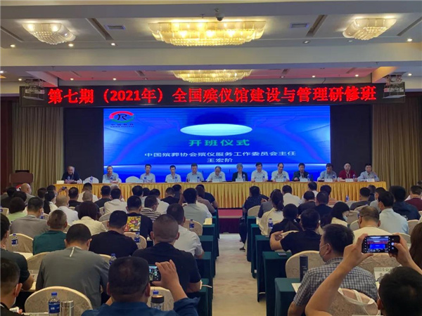 第七期（2020年）全国殡仪馆建设与管理研修班会议