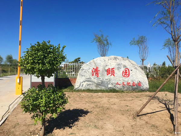 清颐园景观